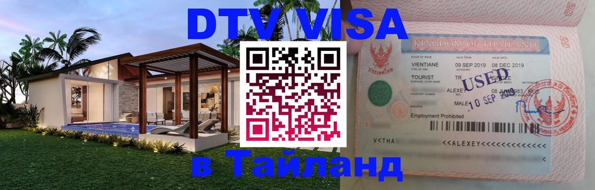 DTV Visa Тайланд купить 