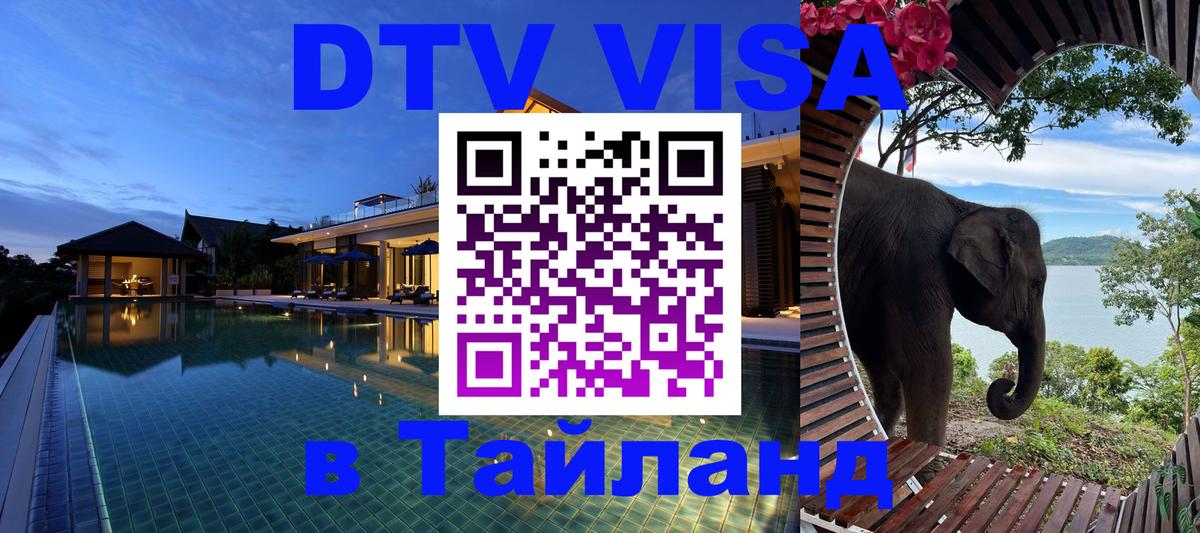 Электронная виза DTV в Тайланд 